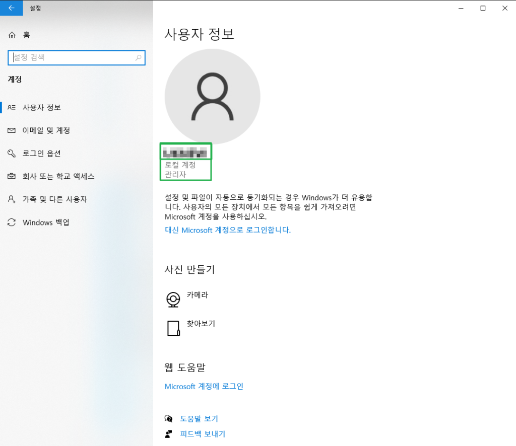 윈도우 설정-사용자 정보(계정 정보)