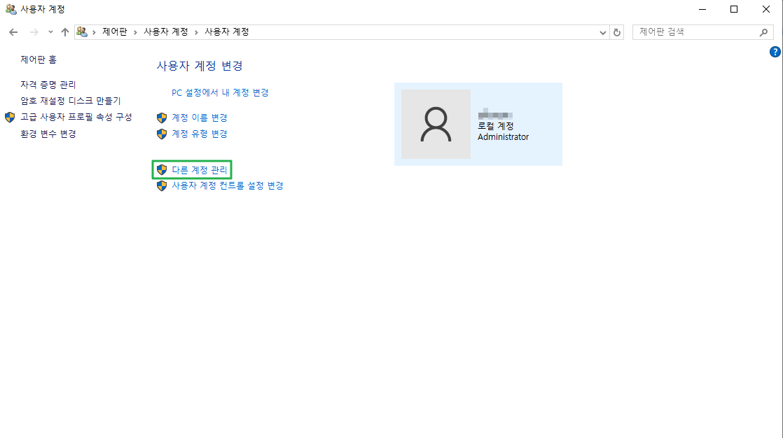 윈도우 제어판-사용자 계정-사용자 계정