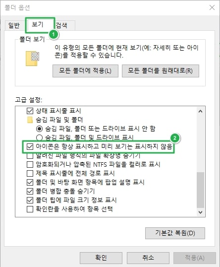 폴더 옵션 - 아이콘 표시 및 미리보기 설정