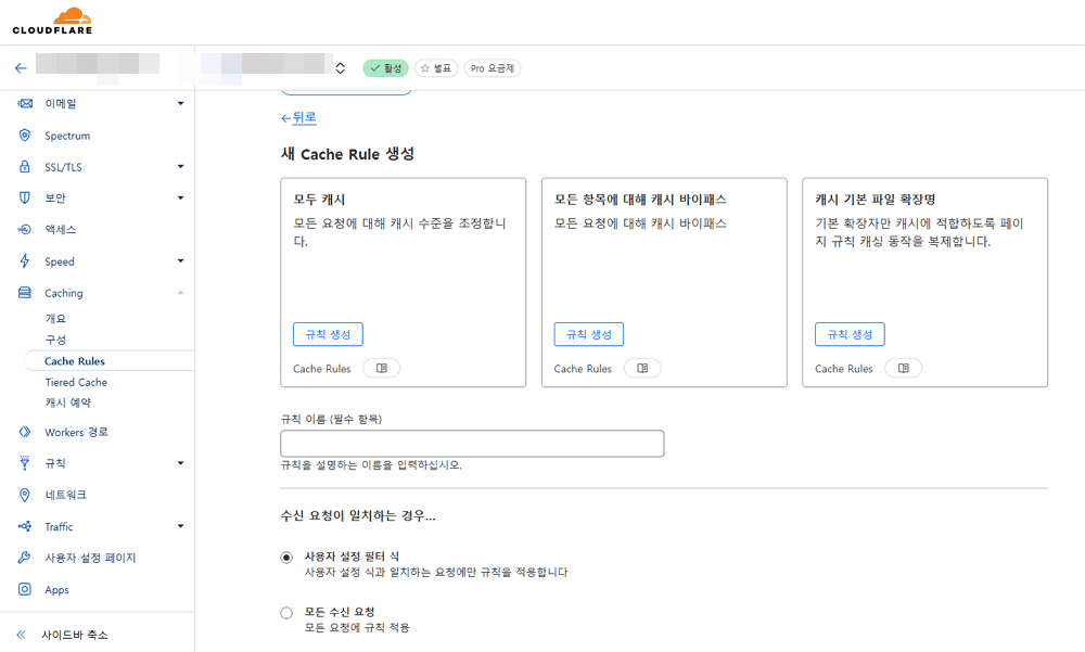 Cache Rules 설정