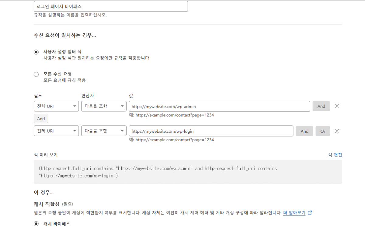 Cache Rules 캐시 우회 설정