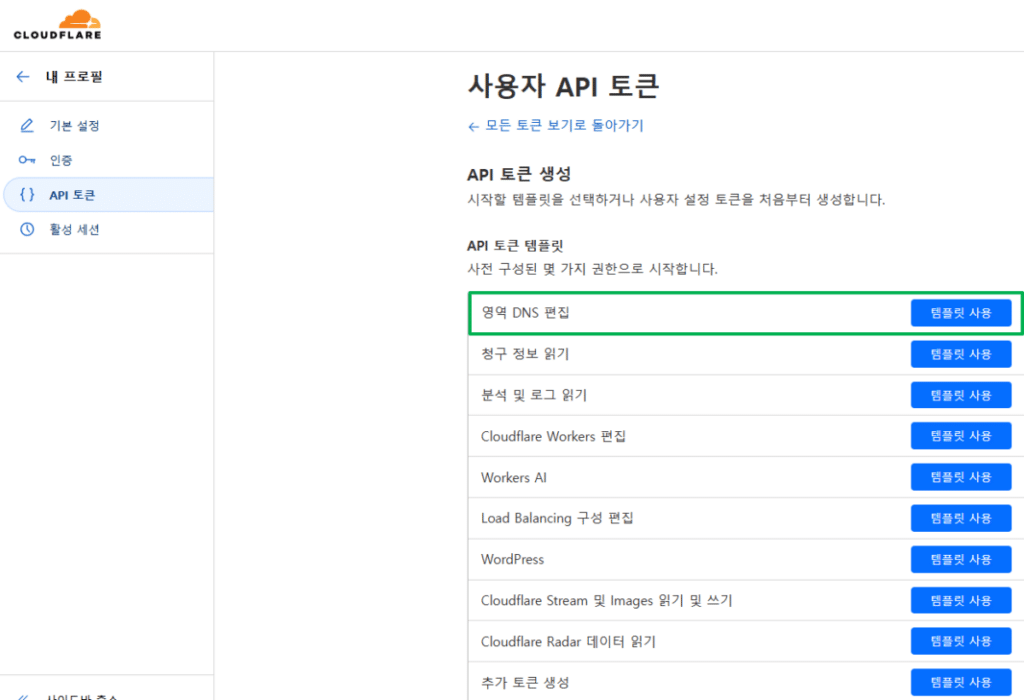 Let's Encrypt 와일드카드 인증서 설치를 위한 클라우드플레어 영역 DNS 토큰 생성