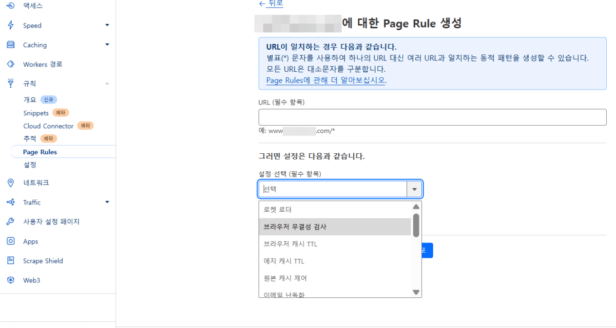 클라우드플레어 규칙-Page Rules2