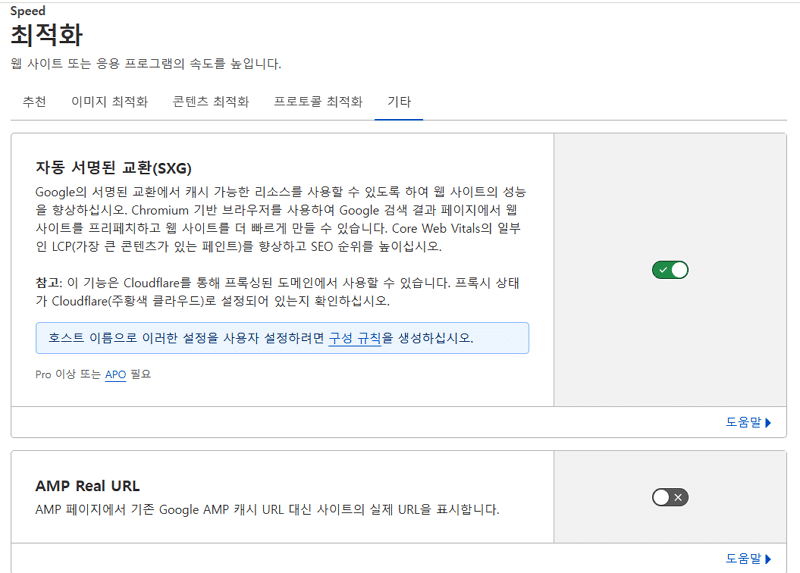 클라우드플레어 기타 최적화-자동 서명된 교환(SXG)