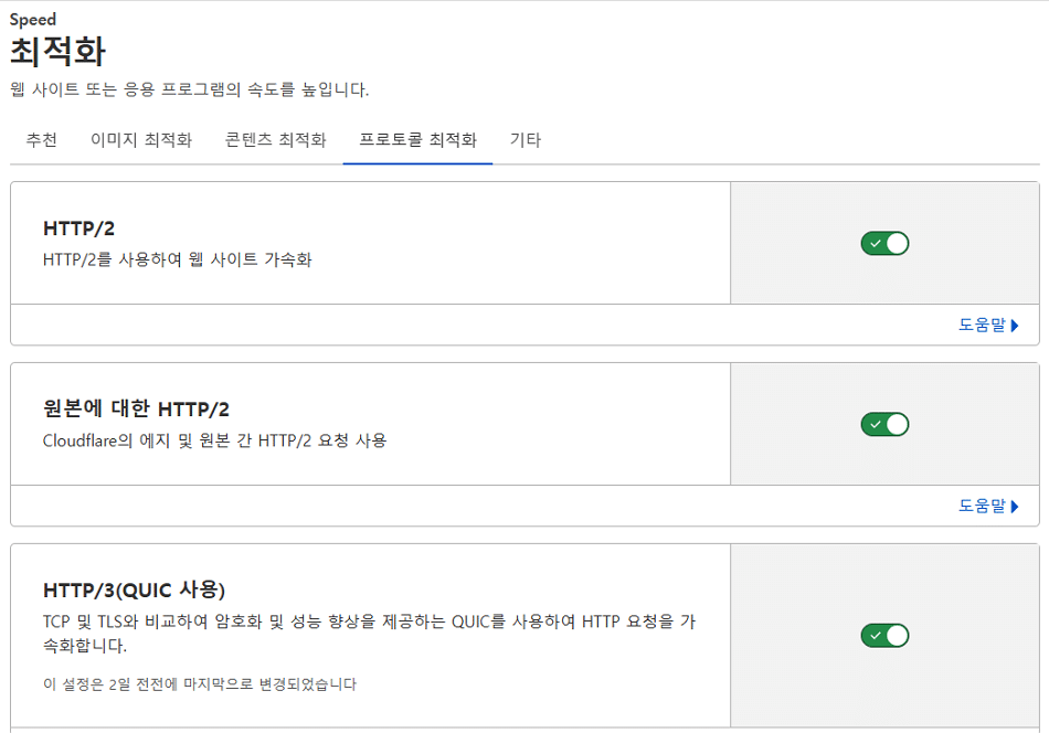 클라우드플레어 프로토콜 최적화1