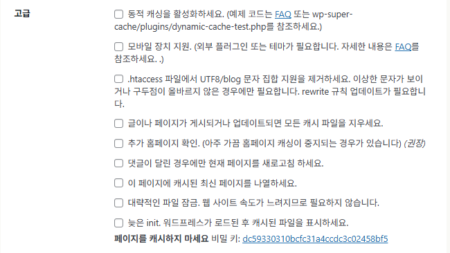 WP Super Cache 플러그인_고급 설정2