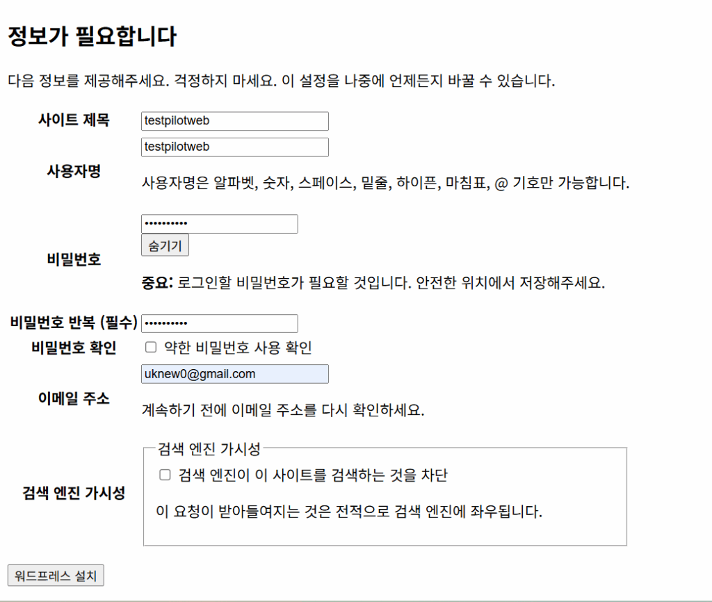 워드프레스 설치_웹 설정 4_워드프레스 계정 정보 입력