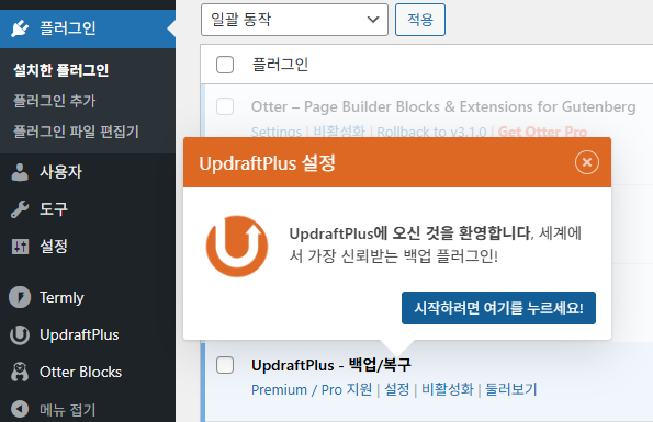 UpdraftPlus 플러그인 기본 튜토리얼 안내