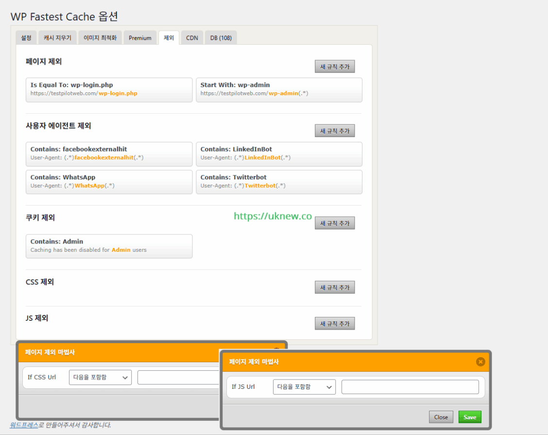 WP Fastest Cache 옵션-캐시 제외 옵션[프리미엄]