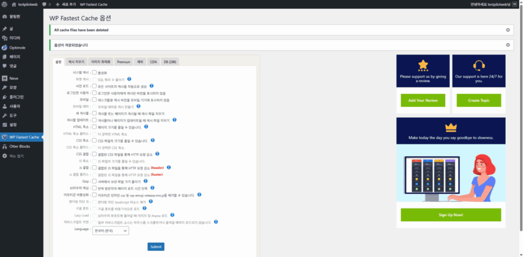 WP Fastest Cache 플러그인 무료 버전-설정