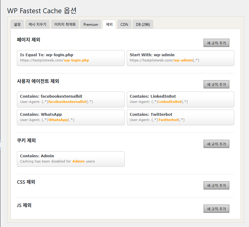WP Fastest Cache 플러그인 무료 버전-제외