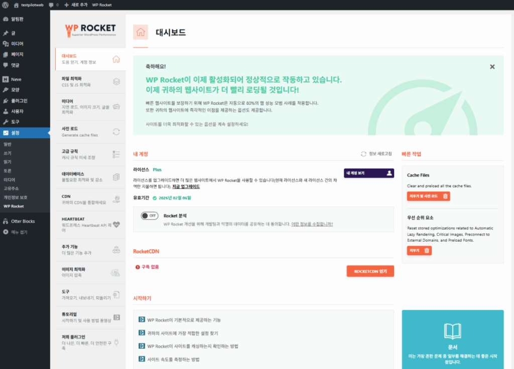 WP Rocket 대시보드_첫 페이지(목록 설명 목적 이미지)