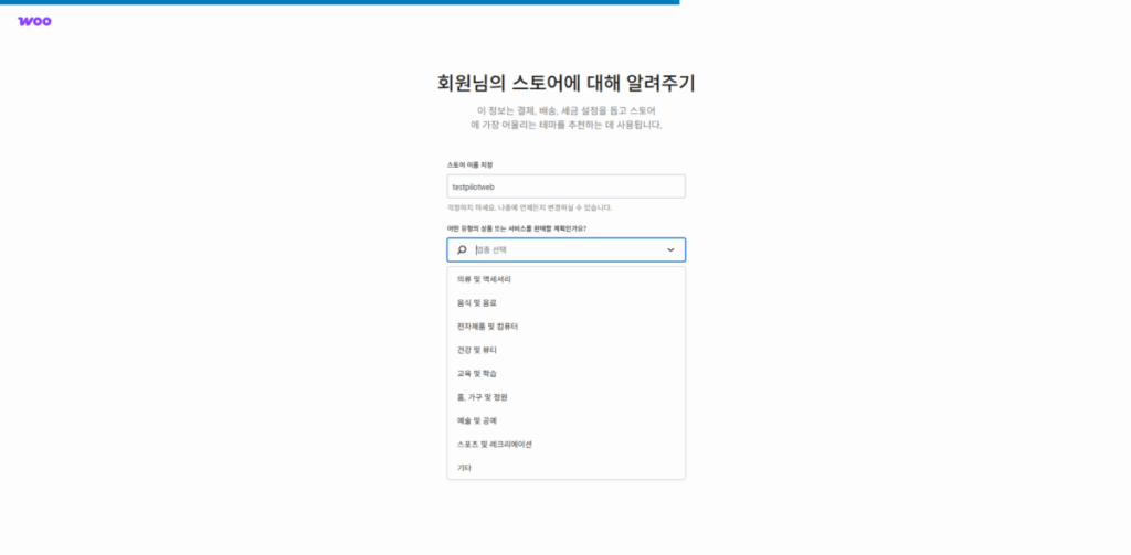 WooCommerce 플러그인 설치_2 스토어 설정_3