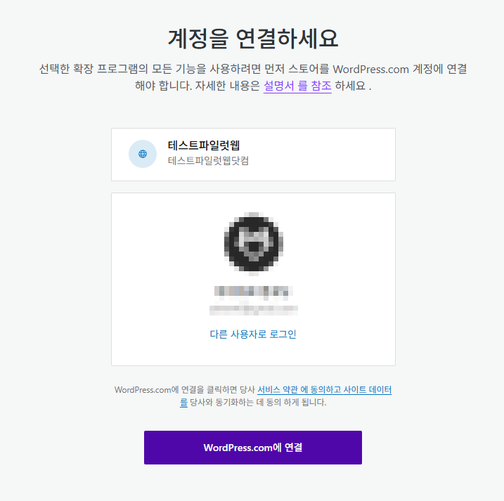 WooCommerce 플러그인 설치_3 계정 연결