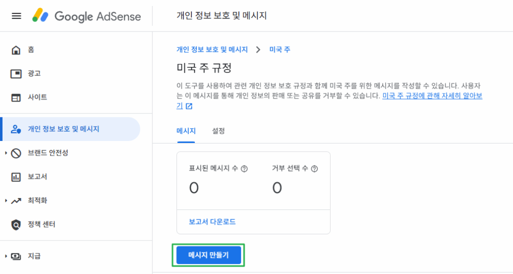 구글 CCPA & CCRA 메시지 만들기 1