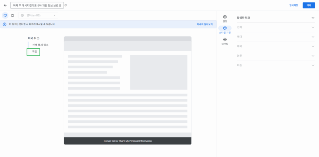 구글 CCPA & CCRA 메시지 만들기 2_선택 해제 링크