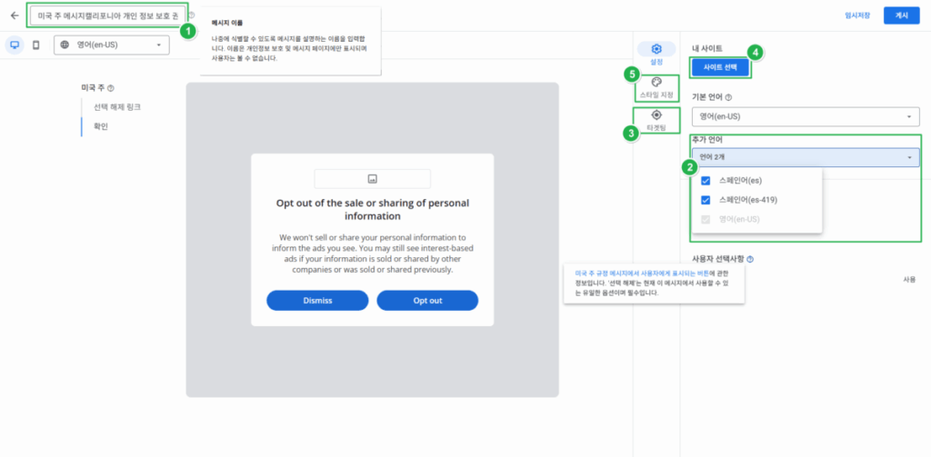 구글 CCPA & CCRA 메시지 만들기 3_확인_설정 화면
