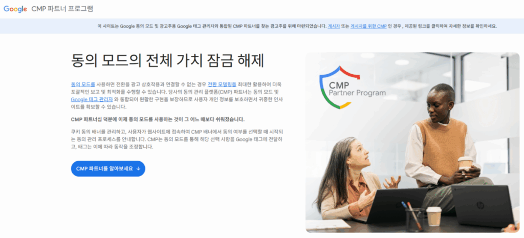 구글 CMP 파트너 프로그림 1