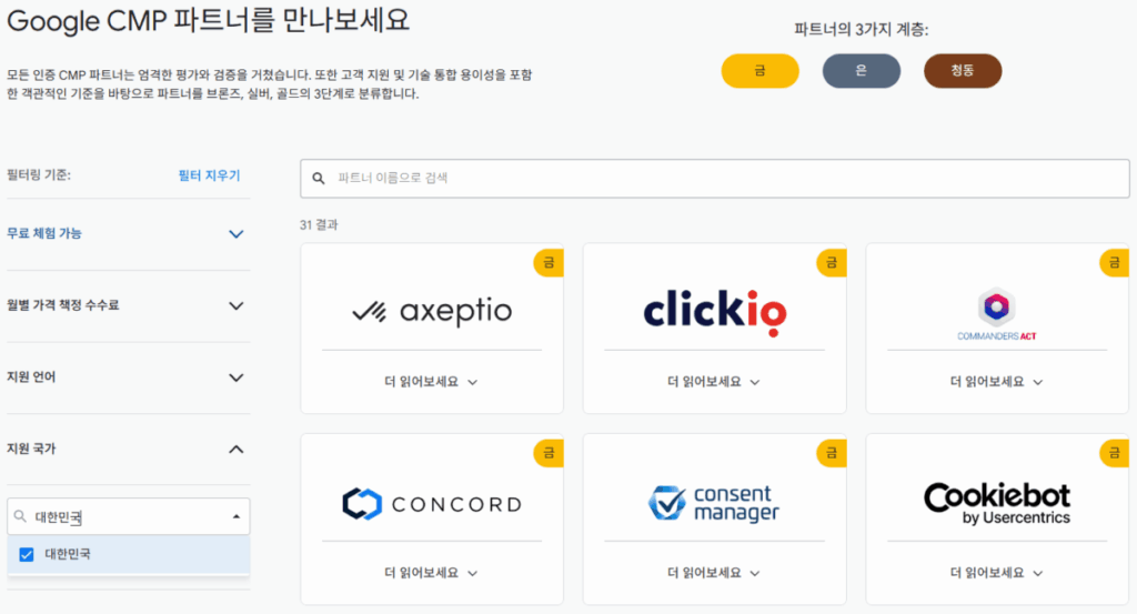 구글 CMP 파트너 프로그림 2