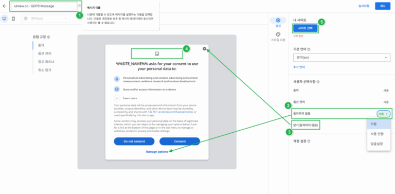구글 GDPR 메시지 만들기_3_각종 설정