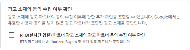 구글 GDPR 설정 3 - 광고 소재의 동의 수집 여부 확인