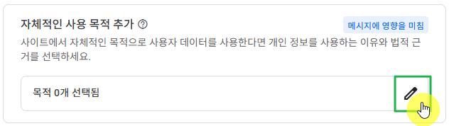 구글 GDPR 설정 7 - 자체적인 사용 목적 추가