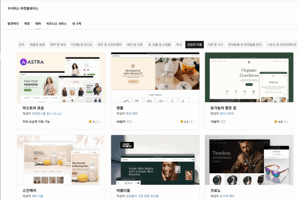 우커머스 마켓플레이스-테마 목록 - 건강과 미용