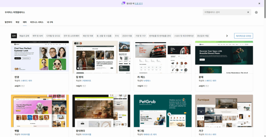 우커머스 마켓플레이스-테마 목록 - 모두