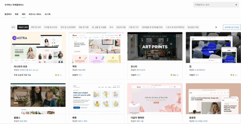 우커머스 마켓플레이스-테마 목록 - 예술과 공연