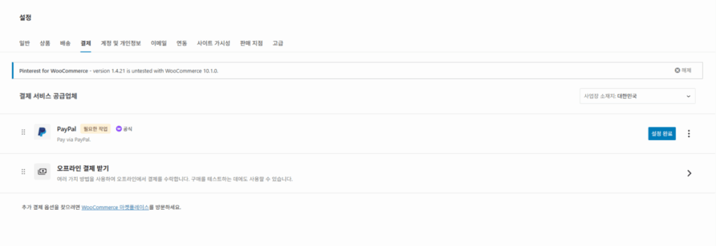 우커머스 플러그인 사용자 정의 3_③결제 설정_1