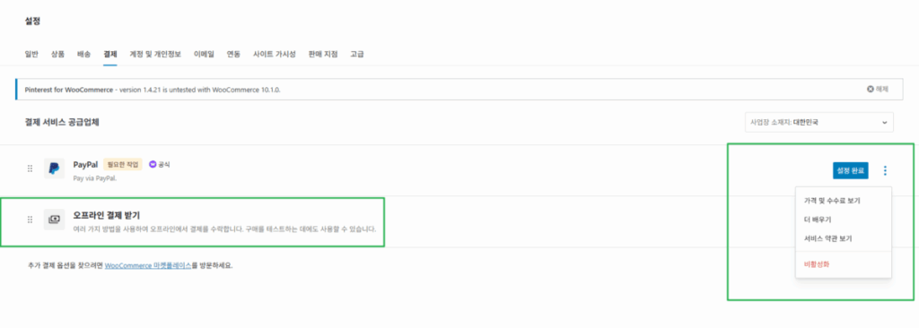 우커머스 플러그인 사용자 정의 3_③결제 설정_2