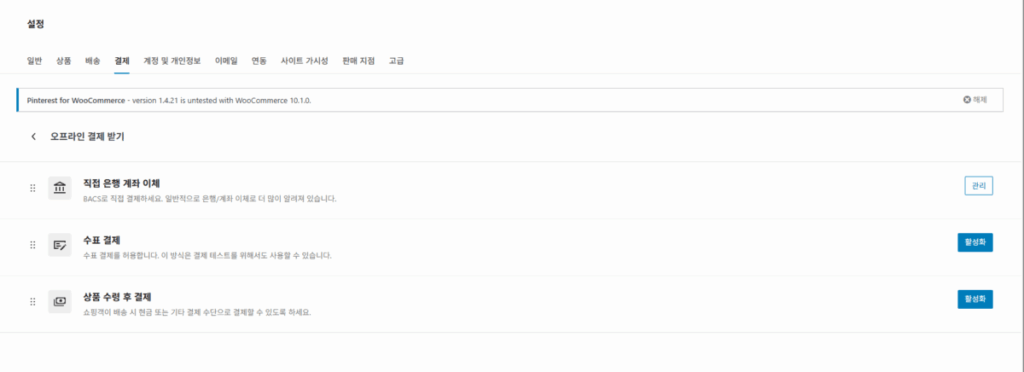 우커머스 플러그인 사용자 정의 3_③결제 설정_3
