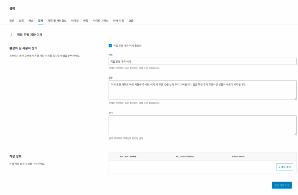 우커머스 플러그인 사용자 정의 3_③결제 설정_4