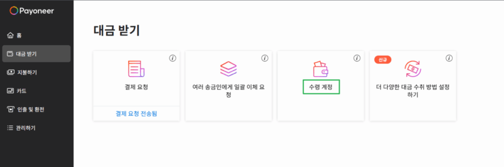 페이오니아 현지 계좌 개설_수령 계좌 확인