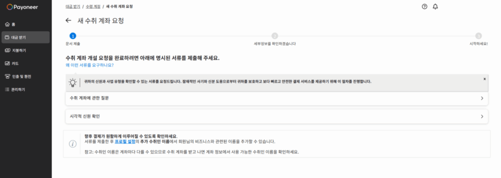 페이오니아 현지 계좌 개설_현지 수취 계좌 요청 4