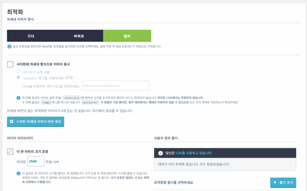 IMAGIFY - 이미지 최적화 플러그인 설정 화면 2