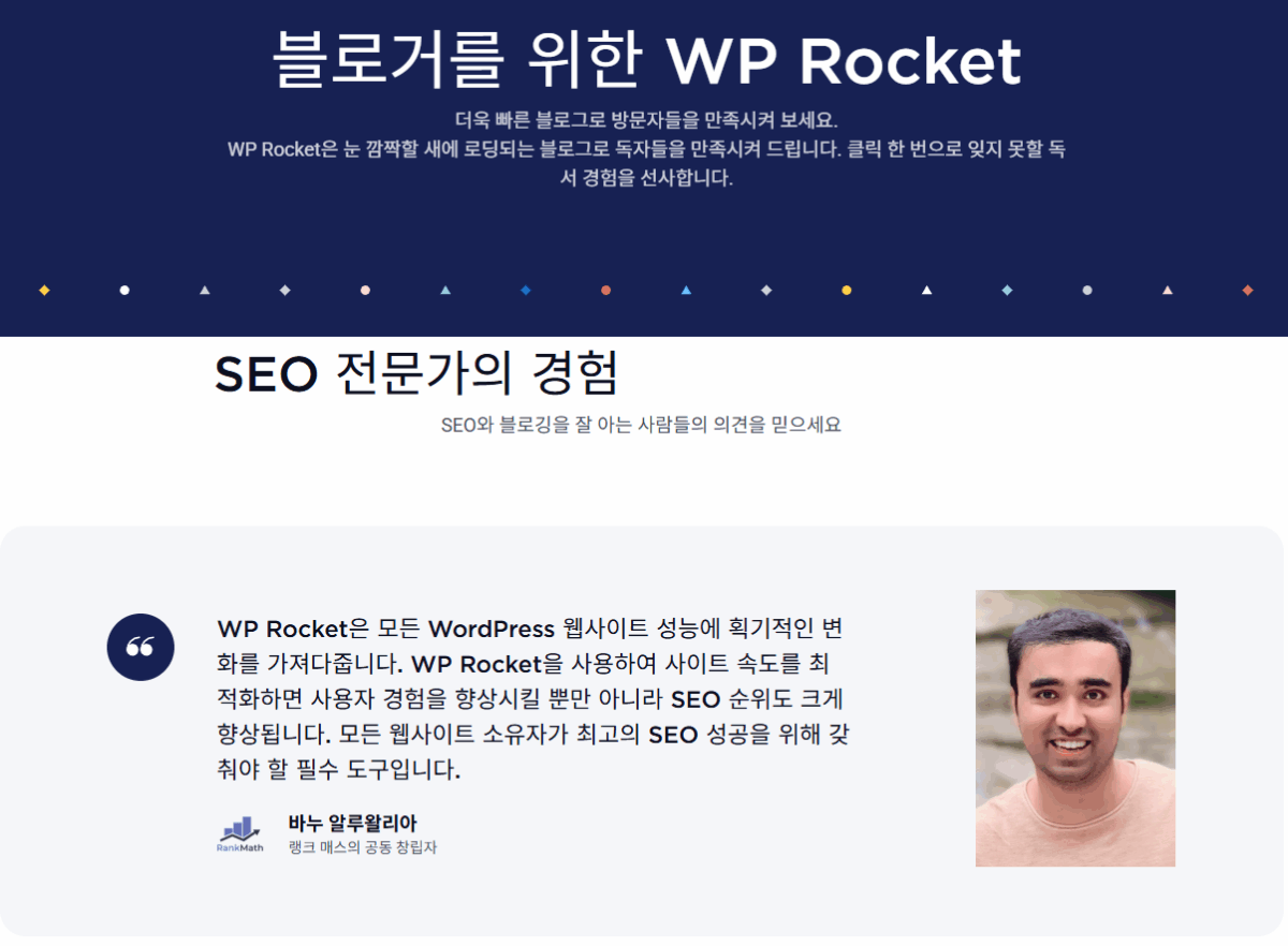WP Rocket 메인페이지 or 소개 페이지 6 - 블로거를 위한