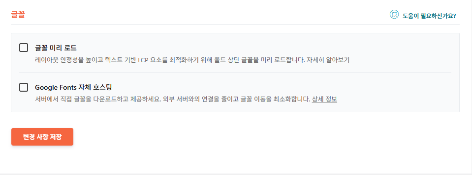 WP Rocket 미디어 2 - 글꼴