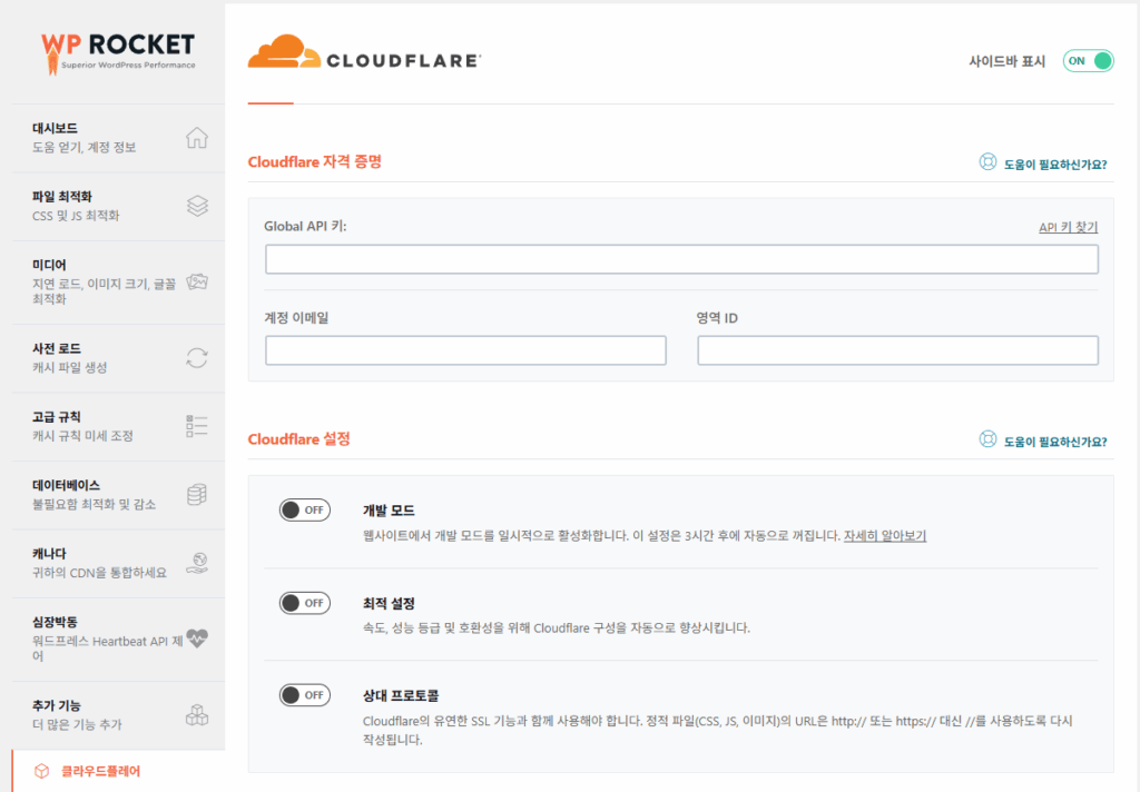 WP Rocket - 추가 기능3-CloudFlare 통합 활성화 시 설정하는 탭