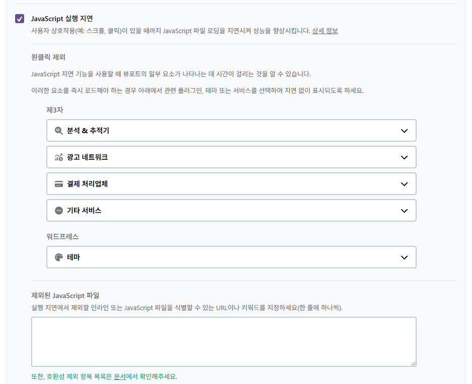 WP Rocket 파일 최적화 4 - JavaScript 설정_JavaScript 실행 지연