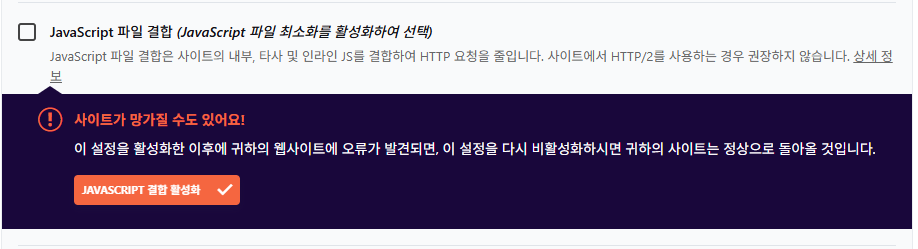 WP Rocket 파일 최적화 4 - JavaScript 설정_JavaScript 파일 결합