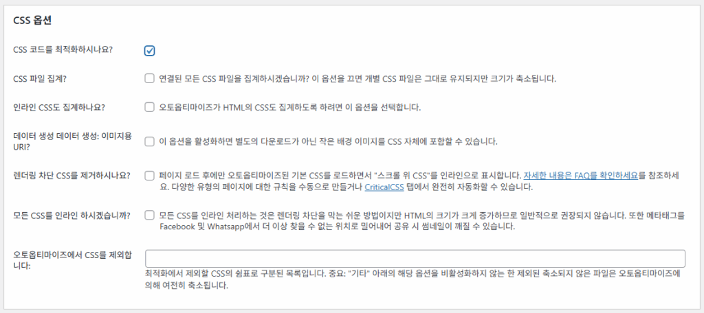 Autoptimize 설정 - JS, CSS & HTML 2