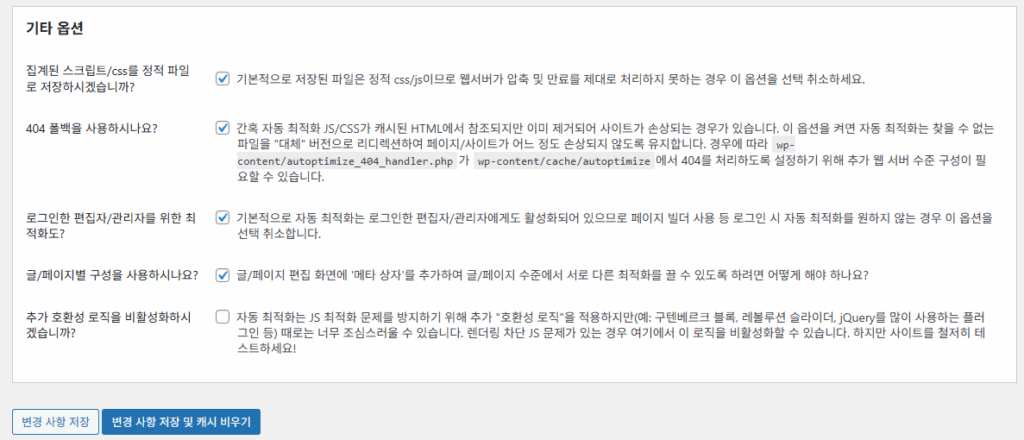 Autoptimize 설정 - JS, CSS & HTML 4
