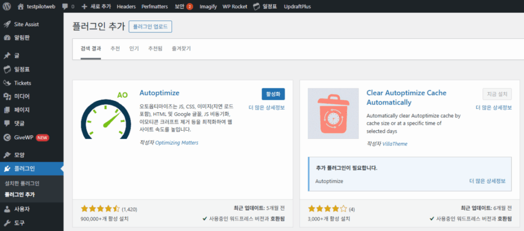 Autoptimize 설치 - 워드프레스 최적화 플러그인