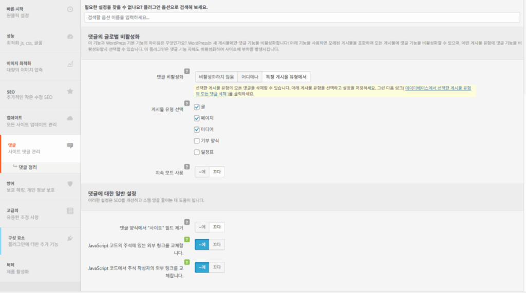 Clearfy 설정 - 댓글 비활성화