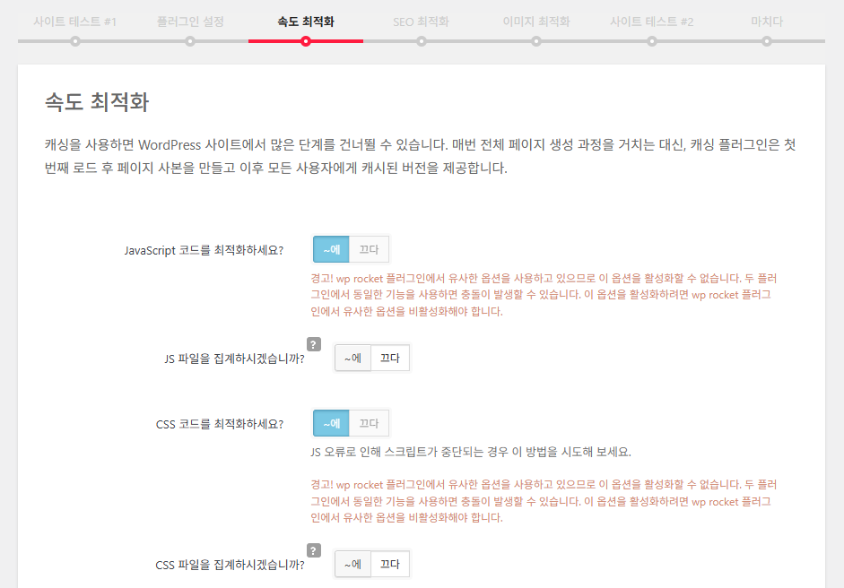 Clearfy 설정 마법사 4 - 속도 최적화 1