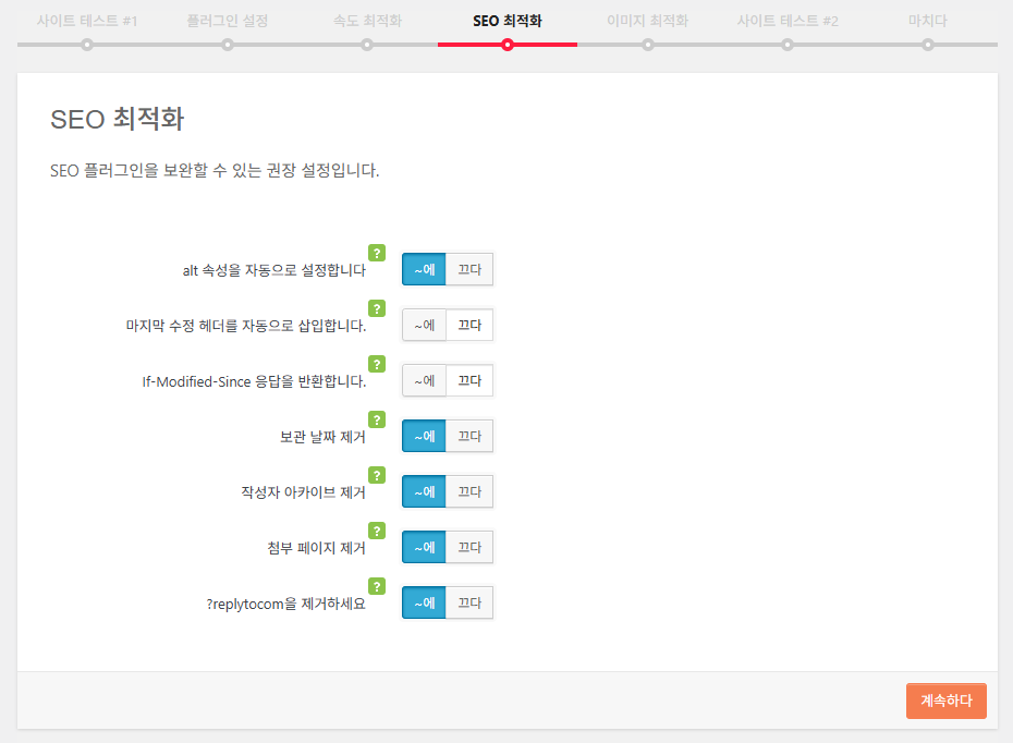 Clearfy 설정 마법사 5 - SEO 최적화