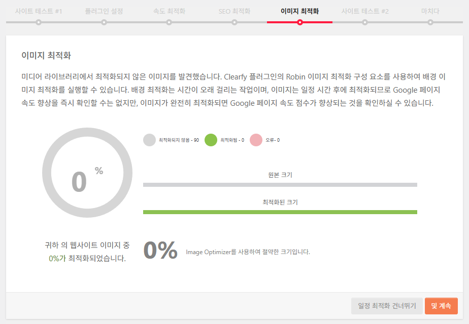 Clearfy 설정 마법사 6 - 이미지 최적화
