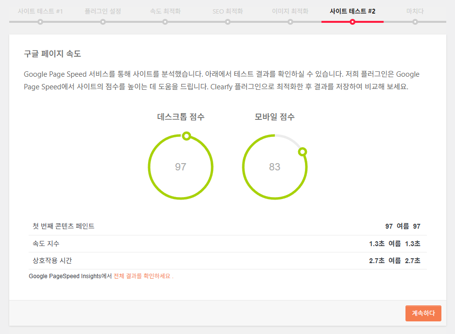 Clearfy 설정 마법사 7 - 구글 페이지스피드를 통한 2번째 사이트 테스트 2