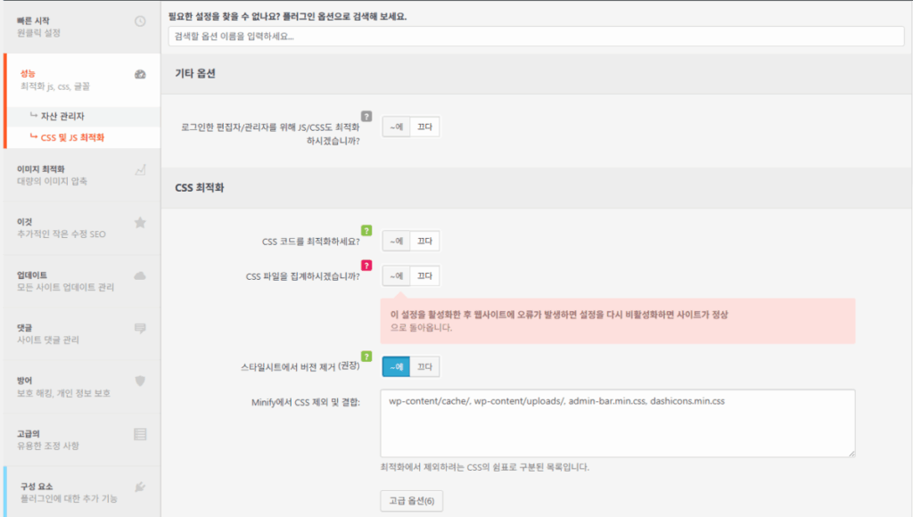 Clearfy 설정 - 성능_CSS 및 JS 최적화 1